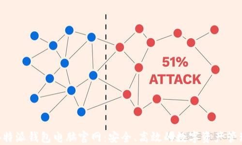 
探索B特派钱包电脑官网：安全、高效的数字资产管理平台
