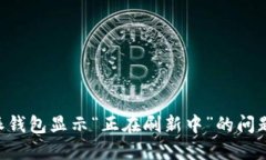 解决比特派钱包显示“正在刷新中”的问题：详