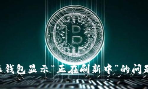 解决比特派钱包显示“正在刷新中”的问题：详尽指南
