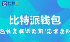 比特派钱包恢复提示更新：您需要知道的一切