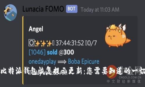 比特派钱包恢复提示更新：您需要知道的一切