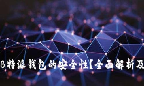 如何确保B特派钱包的安全性？全面解析及解决方案
