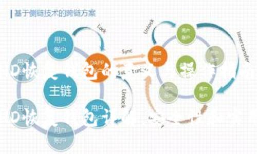 比特派HD恢复钱包的意义与操作指南

比特派HD恢复钱包详解：安全性和实用性并重