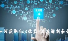 冷钱包如何获取Gas收益：深度解析和最佳实践