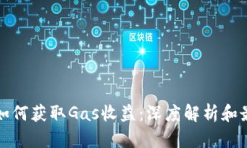 冷钱包如何获取Gas收益：深度解析和最佳实践