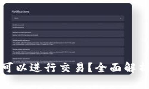比特派是否可以进行交易？全面解析与实用指南