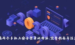 如何在两个手机上安全登录比特派：完整指南与