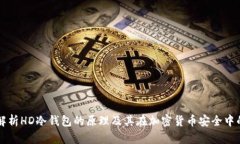 深度解析HD冷钱包的原理及其在加密货币安全中的