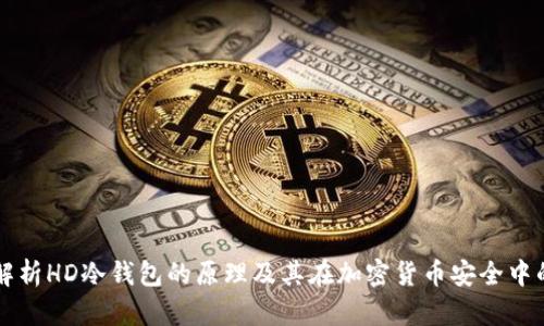深度解析HD冷钱包的原理及其在加密货币安全中的作用