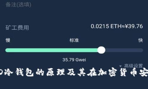 深度解析HD冷钱包的原理及其在加密货币安全中的作用
