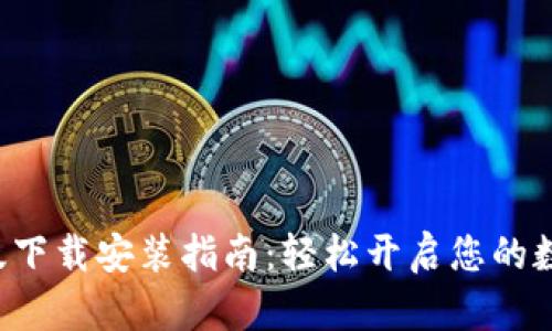 比特派App苹果版下载安装指南：轻松开启您的数字资产管理之旅