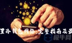 如何设置冷钱包网络：完整指南及最佳实践