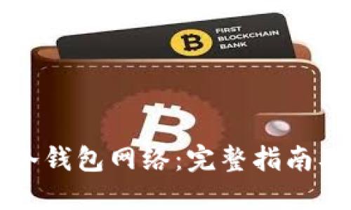 如何设置冷钱包网络：完整指南及最佳实践