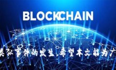 jiaotiBK钱包闪兑失败扣款问题解析及解决方案/j