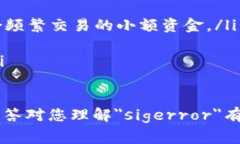 冷钱包中的＂sigerror＂通常指的是在进行数字货币
