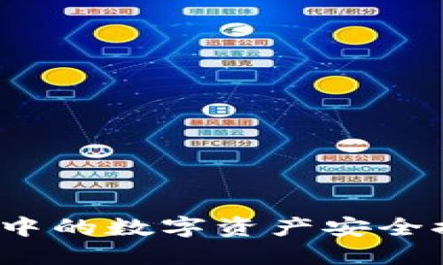 如何将火币账户中的数字资产安全提币到B特派平台