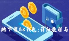 如何安全有效地下载BK钱包：详细教程与常见问题