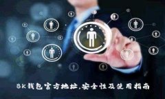 BK钱包官方地址，安全性及使用指南