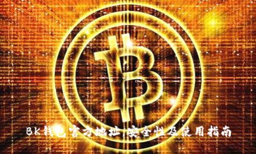 BK钱包官方地址，安全性及使用指南