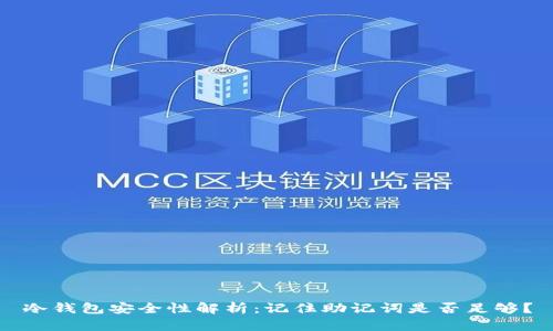 冷钱包安全性解析：记住助记词是否足够？