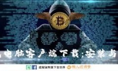 比特派钱包电脑客户端下载：安装与使用全指南
