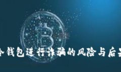 使用冷钱包进行诈骗的风险与后果分析