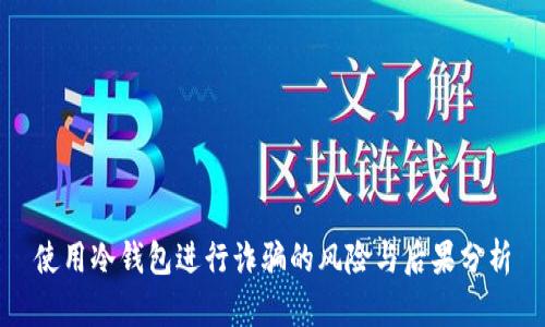 使用冷钱包进行诈骗的风险与后果分析