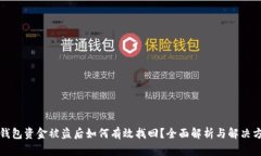 冷钱包资金被盗后如何有效找回？全面解析与解