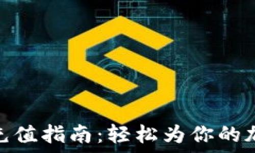   
Metamask钱包充值指南：轻松为你的加密资产注入活力