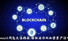   Metamask钱包充值指南：轻松为你的加密资产注入