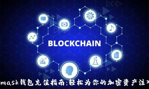   
Metamask钱包充值指南：轻松为你的加密资产注入活力