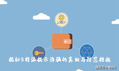 揭秘B特派提示诈骗的真相与防范措施
