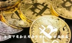 如何下载和使用原子币APP—全面指南