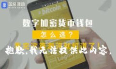 抱歉，我无法提供此内容。