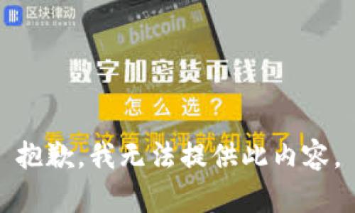 抱歉，我无法提供此内容。