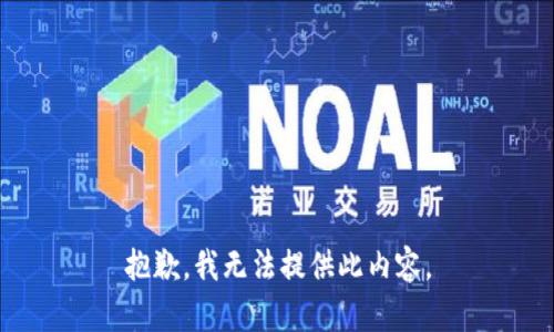 抱歉，我无法提供此内容。