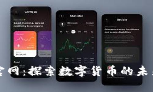 币Coin官网：探索数字货币的未来与机会
