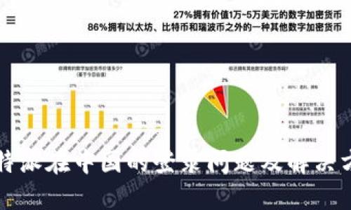 比特派在中国的登录问题及解决方案