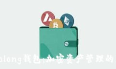   揭秘Solong钱包：加密资产管理的新宠儿