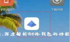 GC环保链：深度解析GC冷钱包的功能与重要性