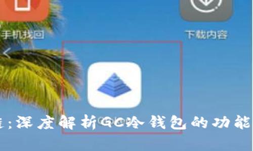 GC环保链：深度解析GC冷钱包的功能与重要性