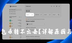 比特派钱包币转不出去？详解原因与解决方案