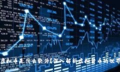 虚拟币是什么软件？深入解析虚拟货币的世界