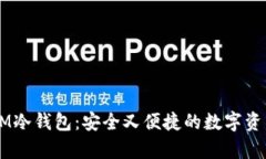 深度解析AM冷钱包：安全又便捷的数字资产管理工