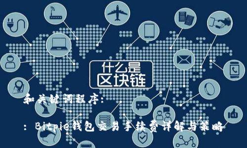 和关键词程序:

: Bitpie钱包交易手续费详解与策略