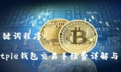 和关键词程序:: Bitpie钱包交易手续费详解与策略