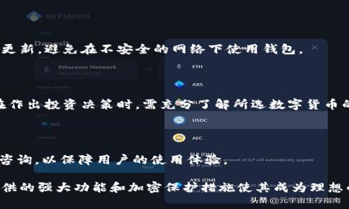    什么是BitP钱包？它的IP地址和安全性分析！  / 

 guanjianci  BitP钱包, IP地址, 数字货币, 安全性  /guanjianci 

随着数字货币的普及，越来越多的钱包类型被推出以满足不同用户的需求。BitP钱包作为其中一种数字货币钱包，因其安全性与便捷性备受关注。然而，许多人对BitP钱包的安全性及其IP地址的相关性有疑问。本文将针对这些问题进行详细解读，帮助用户更好地理解BitP钱包的特性。

关于BitP钱包的基本介绍

BitP钱包是一种以数字货币为基础的钱包，主要用于存储、发送和接收加密货币。它的出现为广大数字货币投资者提供了一个安全而便捷的环境。在现代金融市场上，BitP钱包因其使用方便、操作界面友好而受到用户青睐。

BitP钱包通常分为热钱包和冷钱包。热钱包连接互联网，适合日常交易；冷钱包则将密钥保存在离线环境中，更加安全，适合长时间持有。用户可以依据自己的需求选择相应类型的钱包。

BitP钱包是否有IP地址

关于BitP钱包是否有IP地址，首先需要了解IP地址本身的定义。IP地址是互联网协议地址的缩写，表示连接到互联网的设备的唯一标识。在谈论BitP钱包时，需要注意的是，钱包本身并不直接提供IP地址功能。用户在使用BitP钱包时，其互联网连接的设备（如智能手机或计算机）会有一个IP地址。

然而，BitP钱包的后台服务器可能会记录用户的IP地址，以便在交易过程中进行身份验证及防止欺诈行为。同时，为了保护用户的隐私部分钱包提供了匿名交易功能，会在一定程度上隐藏用户的IP地址。

BitP钱包的安全性分析

对于任何涉及资金的软件和技术，安全性都是最重要的考量。BitP钱包提供多种安全特性，以保护用户的资产：

- **加密技术**：BitP钱包使用加密算法来保护用户的私钥和交易信息，防止未授权访问。

- **双重认证**：许多BitP钱包应用都支持双重身份验证功能，增加交易的安全性。用户在进行交易时，系统会要求输入额外的信息进行验证。

- **定期更新**：BitP钱包团队会定期更新其软件以修复漏洞和增加新的安全特性，保持与时俱进。

- **备份和恢复**：用户可以对钱包进行备份，以在设备丢失或损坏时恢复资产。备份界面也会使用加密保护，确保安全。

尽管BitP钱包相对安全，但用户也应采取措施来保护自己的资产，例如使用强密码、定期更新软件和保持个人信息的隐私。

BitP钱包的使用场景

BitP钱包不仅可以用于简单的交易，还可以用于多种场景：

- **购物支付**：越来越多的商家接受数字货币支付，用户可以轻松使用BitP钱包进行购物。

- **投资**：用户可通过BitP钱包快速买入和卖出数字货币，获取投资收益。

- **转账**：BitP钱包也支持国际转账，用户可以以较低的费用向全球任何地方发送资金。

- **理财产品**：一些BitP钱包还提供理财功能，用户可以通过存入数字货币获得一定的利息。

FAQ: 可能的相关问题及详解

1. BitP钱包的使用是否复杂？

许多用户可能会担心，使用数字货币钱包会比传统银行复杂。然而，BitP钱包的设计理念是用户友好，大多数功能简洁易用。用户通常只需要下载应用程序，注册账户，并通过简单的步骤快速进行交易。

2. 如何选择合适的数字货币钱包？

在选择数字货币钱包时，用户需要考虑多个因素，包括安全性、支持的货币类型、使用便捷性和交易费用等。BitP钱包在各项指标上均表现优秀，因此是比较理想的选择之一。

3. 有哪些潜在风险需要注意？

尽管BitP钱包提供了高水平的安全性，用户依然需要注意一些潜在风险，例如网络钓鱼、木马病毒等。用户应该定期检查软件更新，避免在不安全的网络下使用钱包。

4. 比特币和其他数字货币在BitP钱包中有什么区别吗？

在BitP钱包中，用户可以存储多种数字货币，包括比特币、以太坊等，每种数字货币的交易特性和价值波动是不一样的。用户在作出投资决策时，需充分了解所选数字货币的市场走势。

5. BitP钱包的客户支持服务怎样？

BitP钱包通常会提供24小时的客户支持服务，用户可以通过邮件、热线或社交媒体获得帮助，对任何的服务或安全问题进行咨询，以保障用户的使用体验。

总结而言，BitP钱包是一个相对安全、使用方便的数字货币钱包，虽然在使用过程中需要注意潜在的风险和相关知识，但其提供的强大功能和加密保护措施使其成为理想的存储和交易工具。希望本文为您提供了有用的信息！