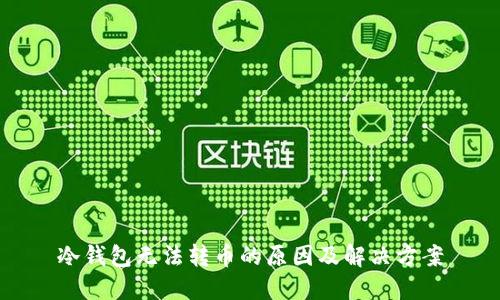冷钱包无法转币的原因及解决方案