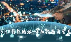 如何查看BitP钱包地址：详细指南与常见问题解答