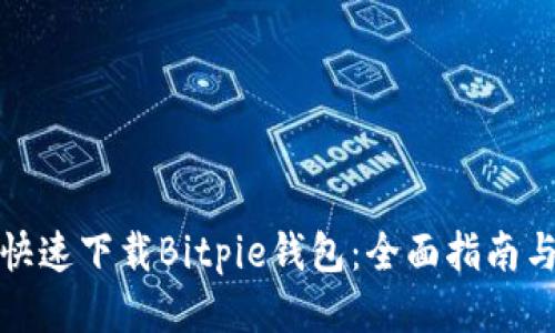 如何快速下载Bitpie钱包：全面指南与技巧